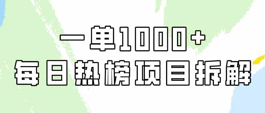小红书每日热榜项目实操，简单易学一单纯利1000+！-古龙岛网创