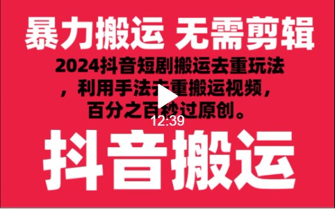 2024最新抖音搬运技术，抖音短剧视频去重，手法搬运，利用工具去重，秒过原创！-古龙岛网创