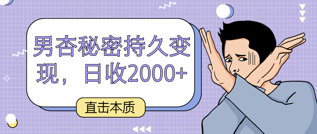 直击本质，男杏秘密持久变现，日收2000+-古龙岛网创