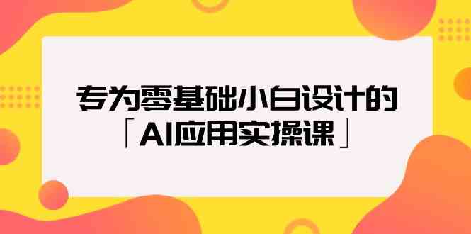 （9578期）专为零基础小白设计的「AI应用实操课」-古龙岛网创