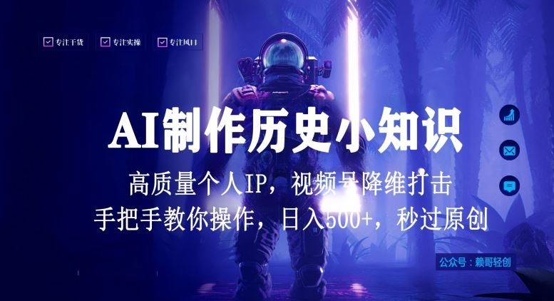视频号AI制作历史小知识，日入1000+高质量原创个人ip，秒过原创，降维打击，全网首发【揭秘】-古龙岛网创