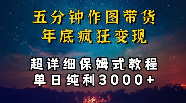五分钟作图带货疯狂变现，超详细保姆式教程单日纯利3000+【揭秘】-古龙岛网创