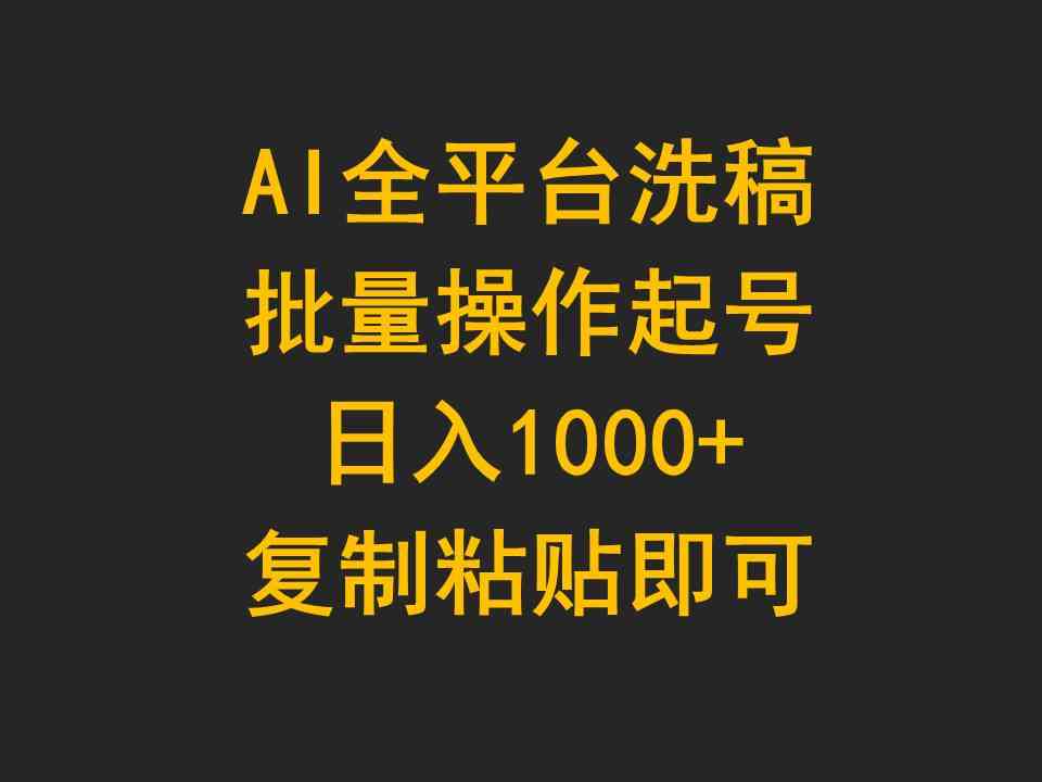 （9878期）AI全平台洗稿，批量操作起号日入1000+复制粘贴即可-古龙岛网创
