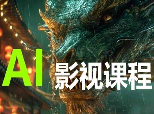 AI电影创作，AI影视创作全套完整课程-古龙岛网创