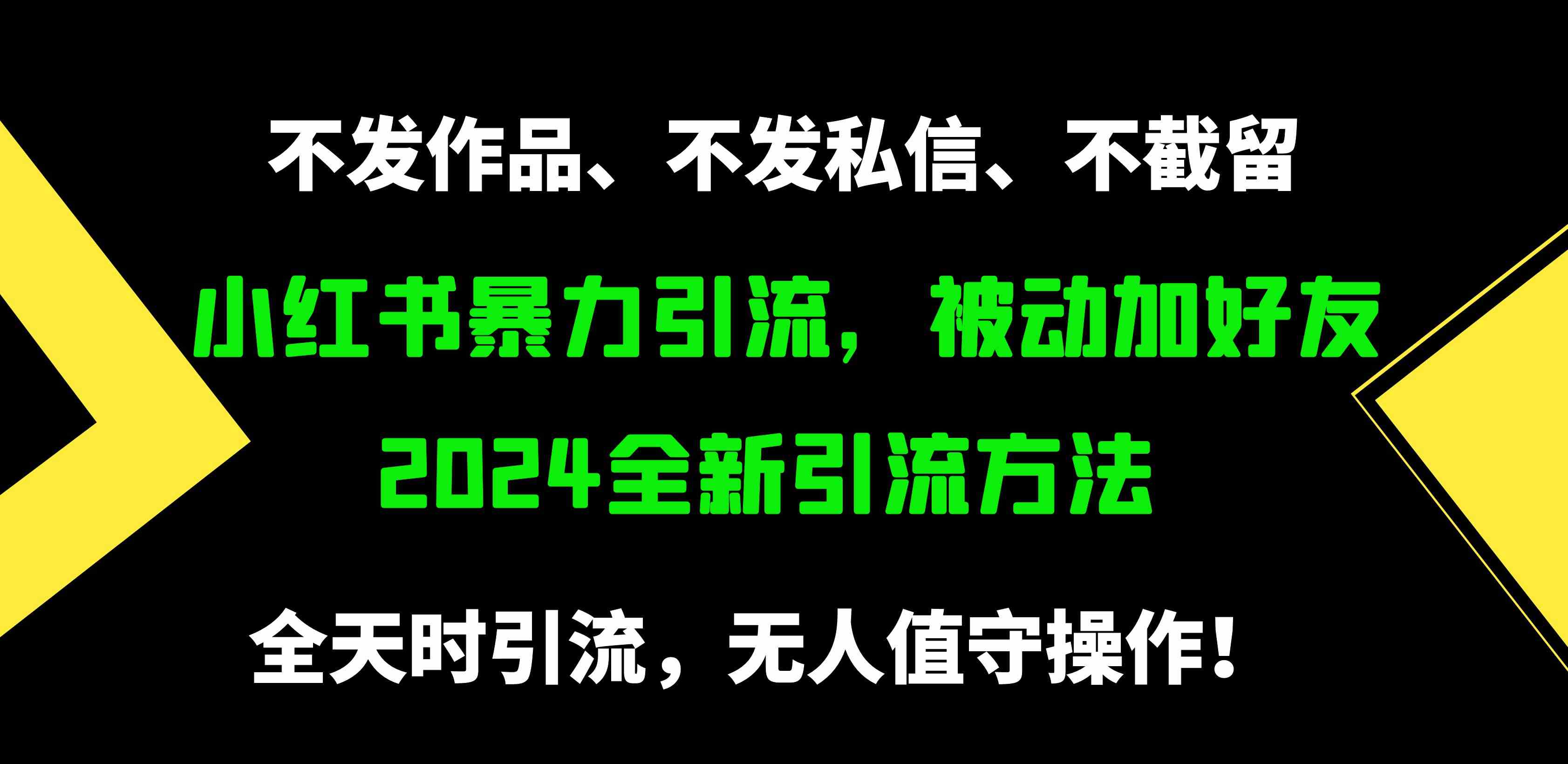 （9829期）小红书暴力引流，被动加好友，日＋500精准粉，不发作品，不截流，不发私信-古龙岛网创