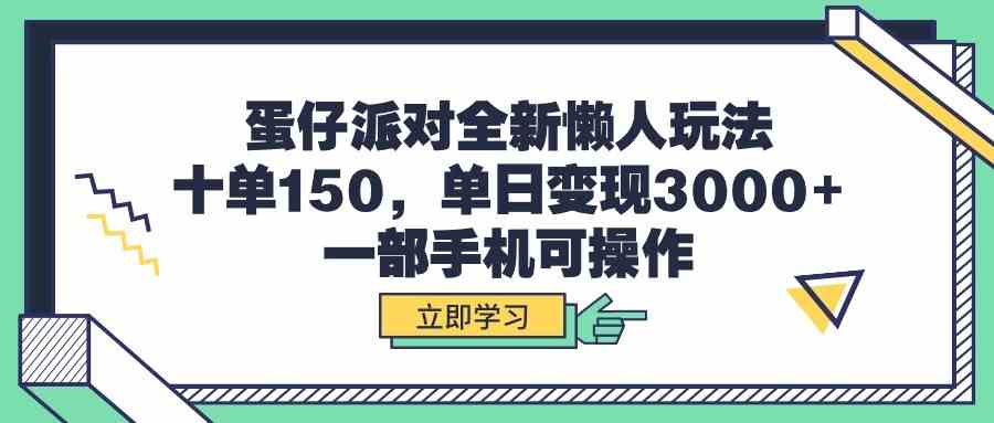 （9766期）蛋仔派对全新懒人玩法，十单150，单日变现3000+，一部手机可操作-古龙岛网创