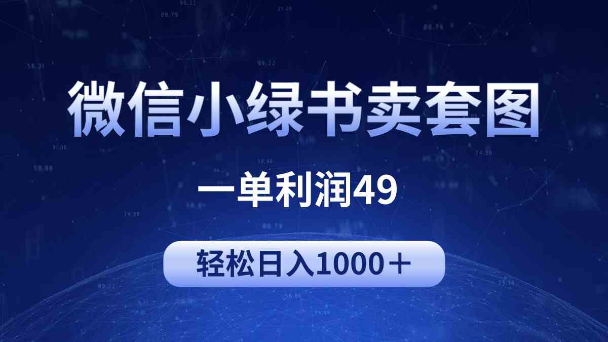 (9915期)冷门微信小绿书卖美女套图,一单利润49,轻松日入1000+-古龙岛网创