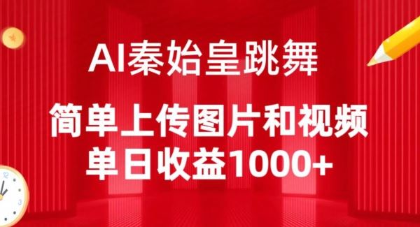 AI秦始皇跳舞，简单上传图片和视频，单日收益1000+【揭秘】-古龙岛网创