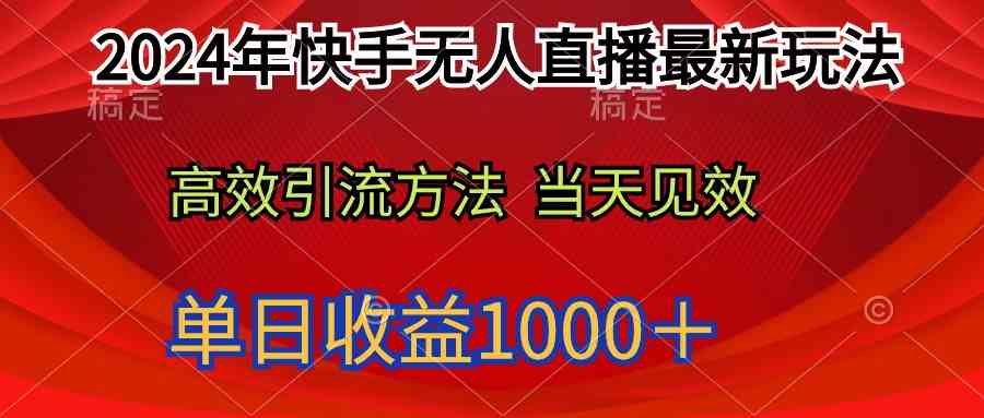 （9703期）2024年快手无人直播最新玩法轻松日入1000＋-古龙岛网创