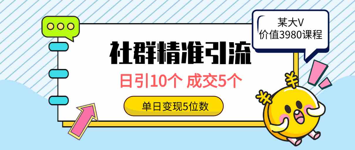 （9870期）社群精准引流高质量创业粉，日引10个，成交5个，变现五位数-古龙岛网创