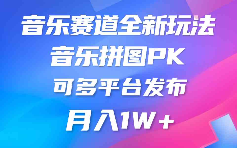 （9933期）音乐赛道新玩法，纯原创不违规，所有平台均可发布 略微有点门槛，但与收…-古龙岛网创