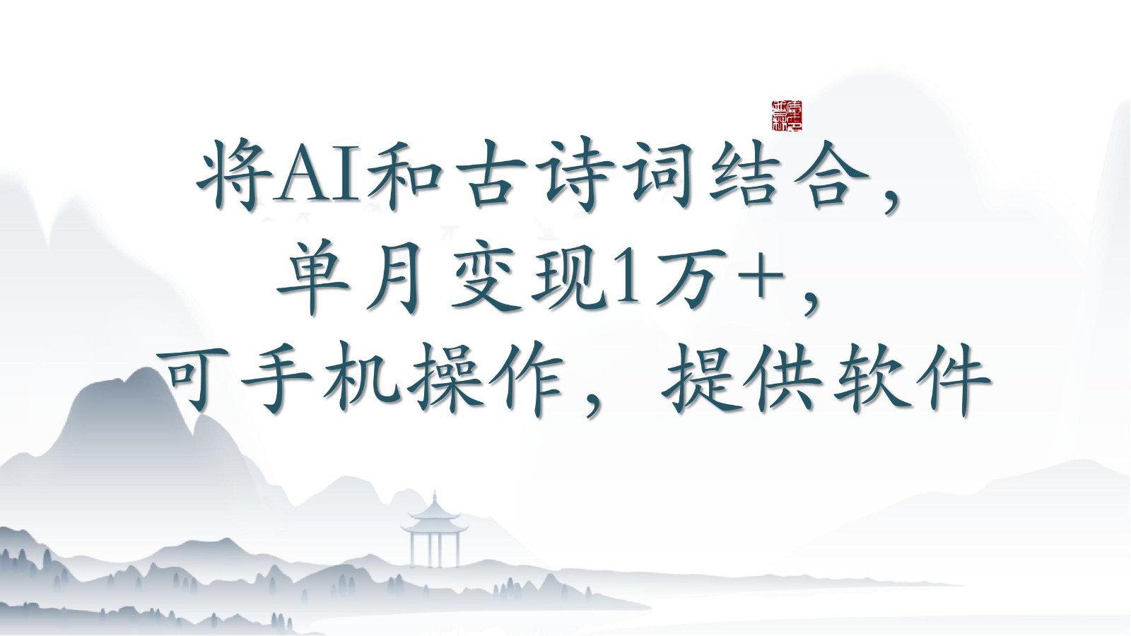 将AI和古诗词结合，单月变现1万+，可手机操作，附送软件-古龙岛网创