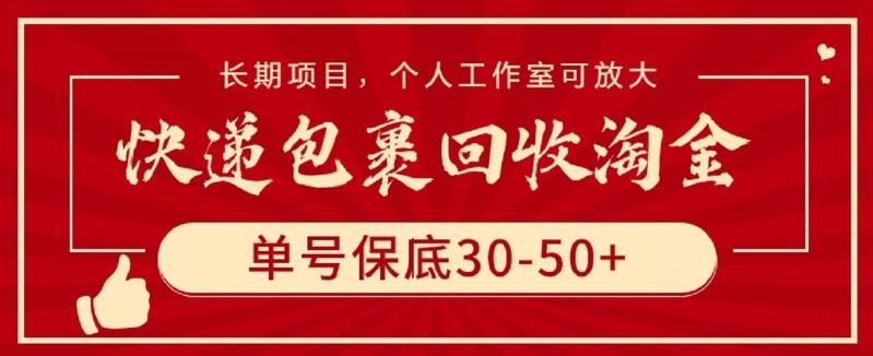 快递包裹回收淘金，单号保底30-50+，长期项目，个人工作室可放大【揭秘】-古龙岛网创