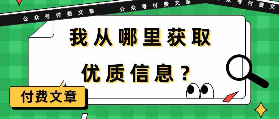 某公众号付费文章《我从哪里获取优质信息？》-古龙岛网创