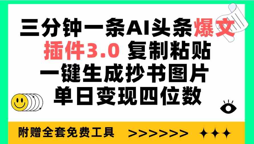 （9914期）三分钟一条AI头条爆文，插件3.0 复制粘贴一键生成抄书图片 单日变现四位数-古龙岛网创