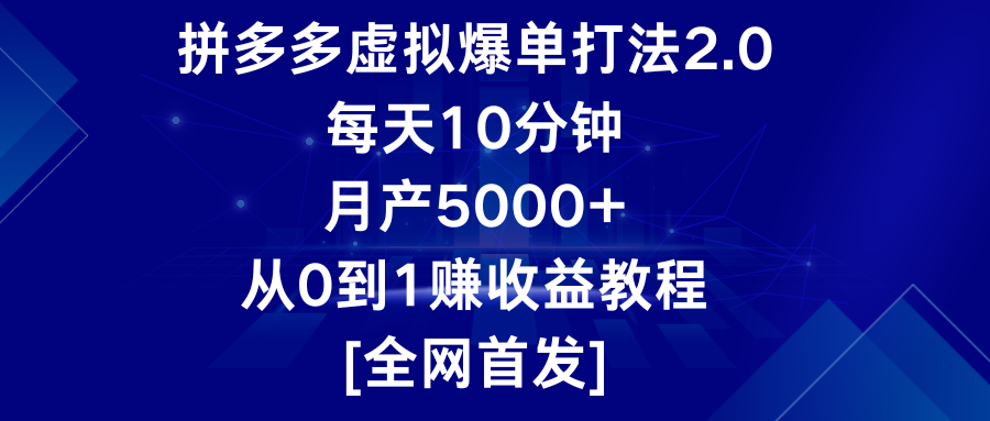 拼多多虚拟爆单打法2.0，每天10分钟，月产5000+，从0到1赚收益教程-古龙岛网创