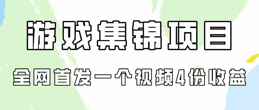 （9775期）游戏集锦项目拆解，全网首发一个视频变现四份收益-古龙岛网创