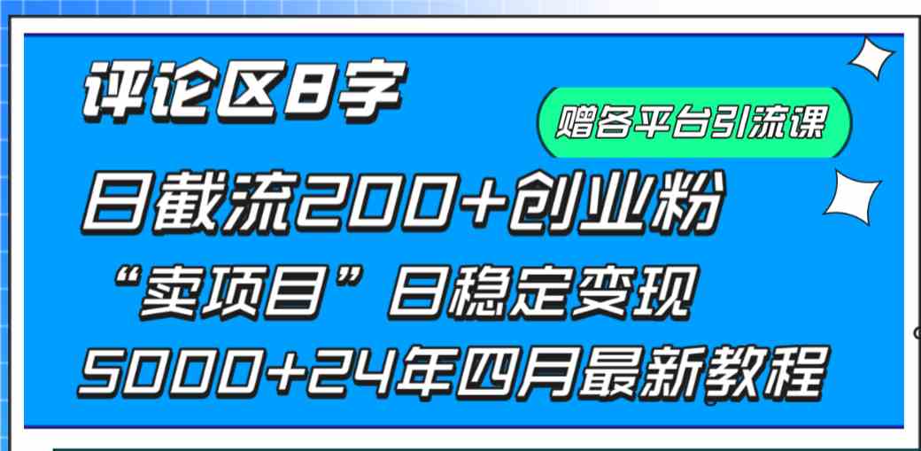 （9851期）评论区8字日载流200+创业粉  日稳定变现5000+24年四月最新教程！-古龙岛网创