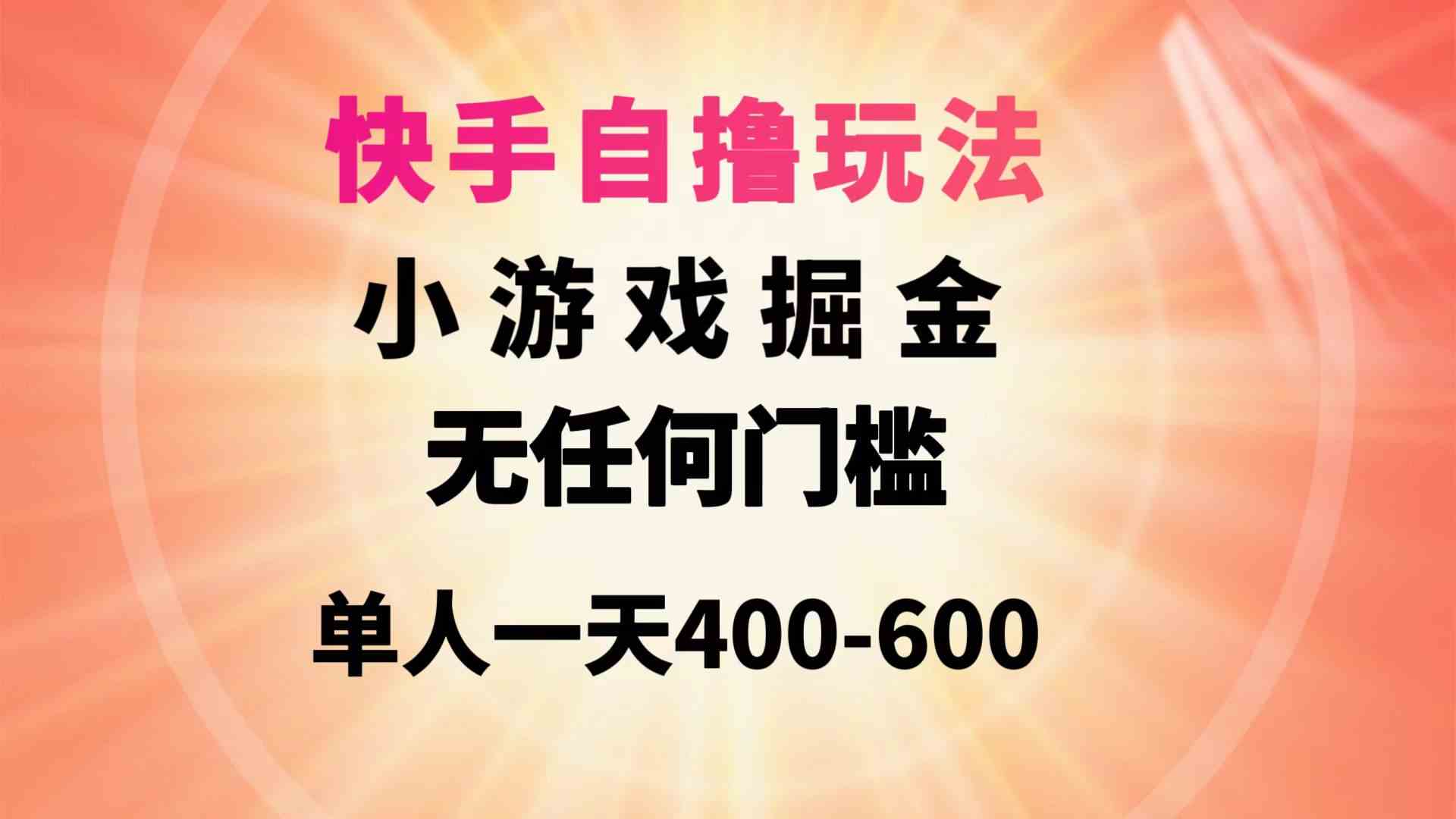 （9712期）快手自撸玩法小游戏掘金无任何门槛单人一天400-600-古龙岛网创