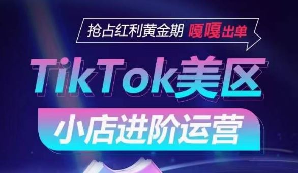 TikTok Shop美区小店进阶运营，抢占红利黄金期 嘎嘎出单-古龙岛网创