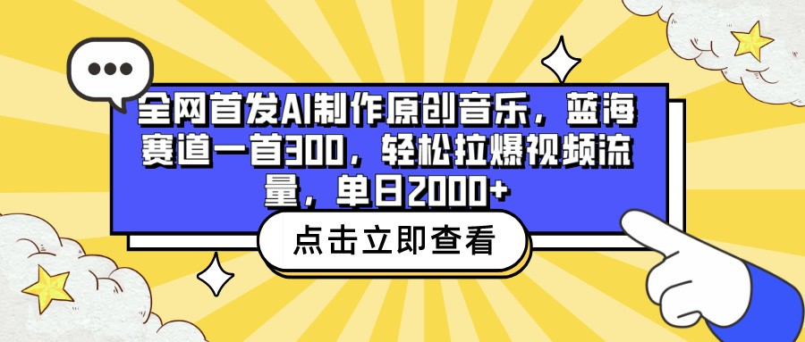 全网首发AI制作原创音乐，蓝海赛道一首300，轻松拉爆视频流量，单日2000+-古龙岛网创