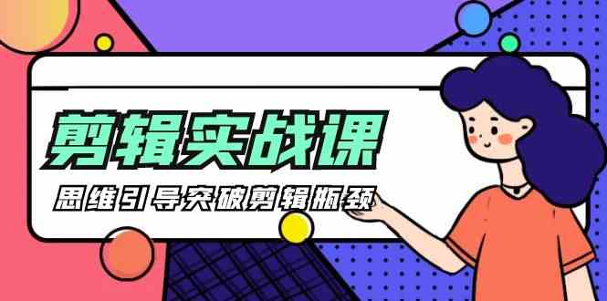 剪辑实操课-思维引导突破剪辑瓶颈（29节视频课）-古龙岛网创