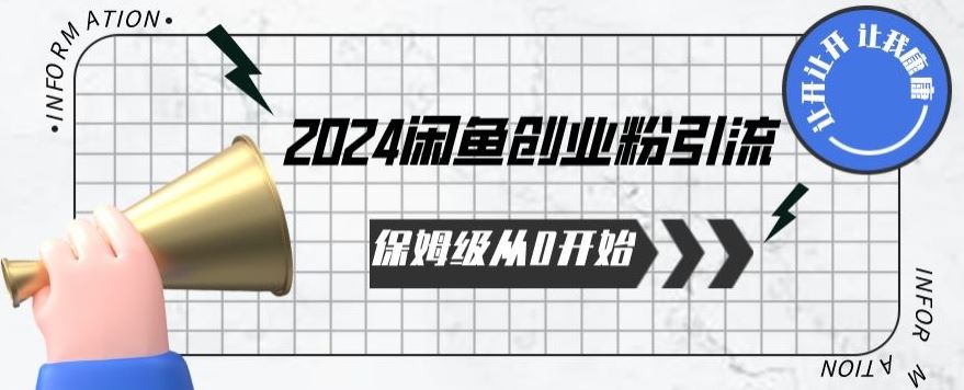 2024保姆级从0开始闲鱼创业粉引流,保姆级从0开始【揭秘 】