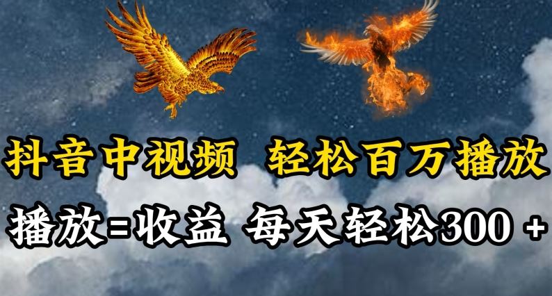 抖音中视频轻松百万播放，有播放就有收益，每天轻松两三张【揭秘】-古龙岛网创