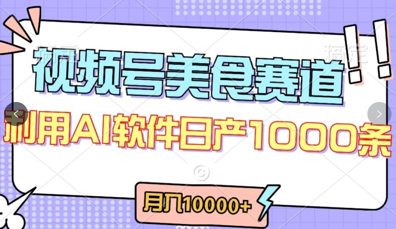 视频号创作者分成，美食赛道，最新玩法，轻松过原创，条条爆款，月入一万+【揭秘】-古龙岛网创