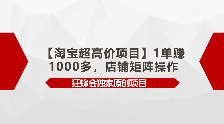 【淘宝超高价项目】1单赚1000多，店铺矩阵操作-古龙岛网创
