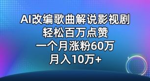 AI改编歌曲解说影视剧，唱一个火一个，单月涨粉60万，轻松月入10万【揭秘】-古龙岛网创