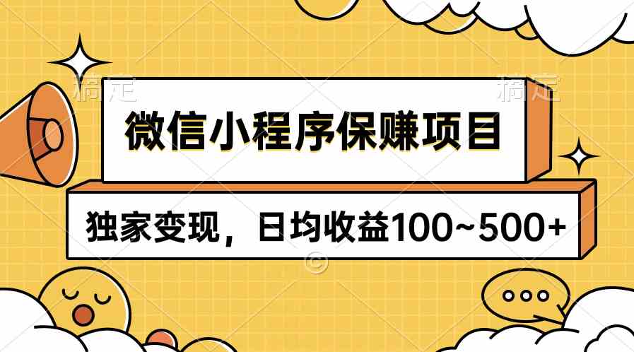 （9900期）微信小程序保赚项目，独家变现，日均收益100~500+-古龙岛网创