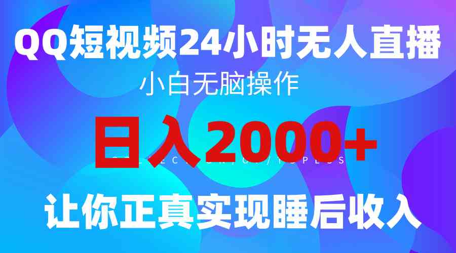 （9847期）2024全新蓝海赛道，QQ24小时直播影视短剧，简单易上手，实现睡后收入4位数-古龙岛网创