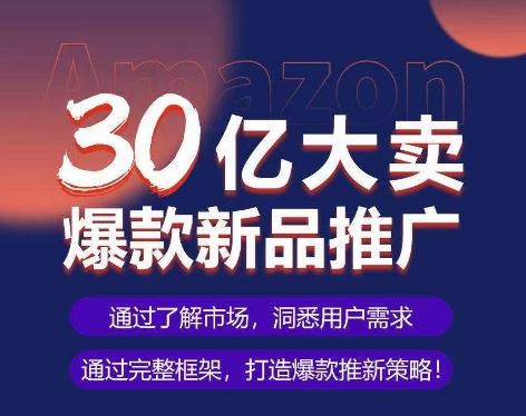 亚马逊·30亿大卖爆款新品推广，可复制、全程案例实操的爆款推新SOP-古龙岛网创