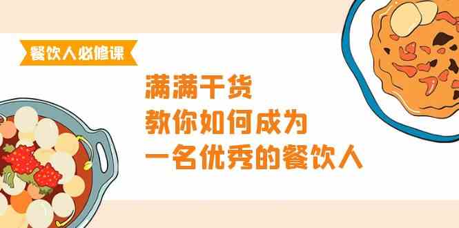 （9884期）餐饮人必修课，满满干货，教你如何成为一名优秀的餐饮人（47节课）-古龙岛网创