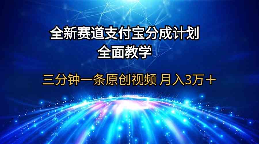 （9835期）全新赛道  支付宝分成计划，全面教学 三分钟一条原创视频 月入3万＋-古龙岛网创