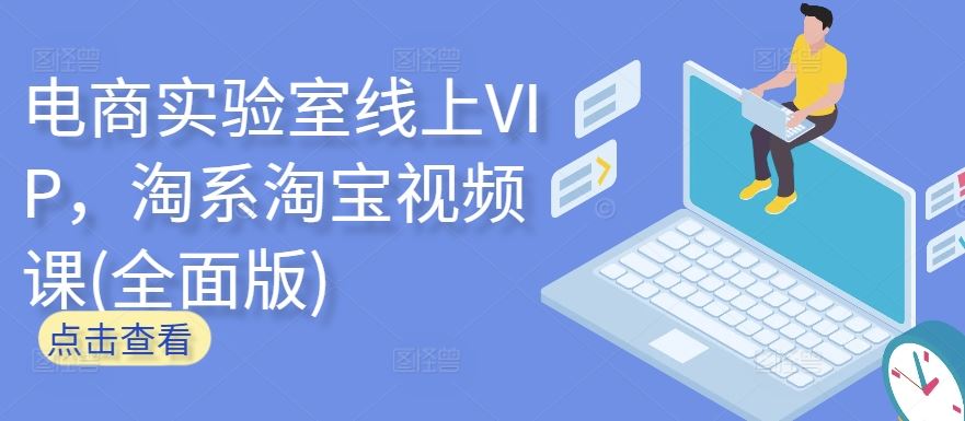 电商实验室线上VIP，淘系淘宝视频课(全面版)-古龙岛网创
