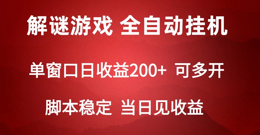 2024数字解密游戏，单机日收益可达500+，全自动脚本挂机-古龙岛网创