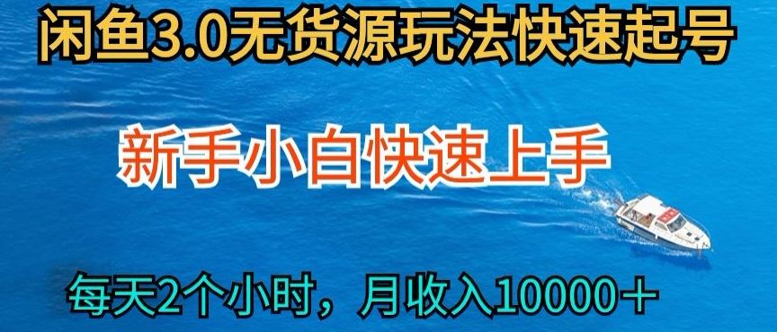 2024最新闲鱼无货源玩法，从0开始小白快手上手，每天2小时月收入过万【揭秘】-古龙岛网创