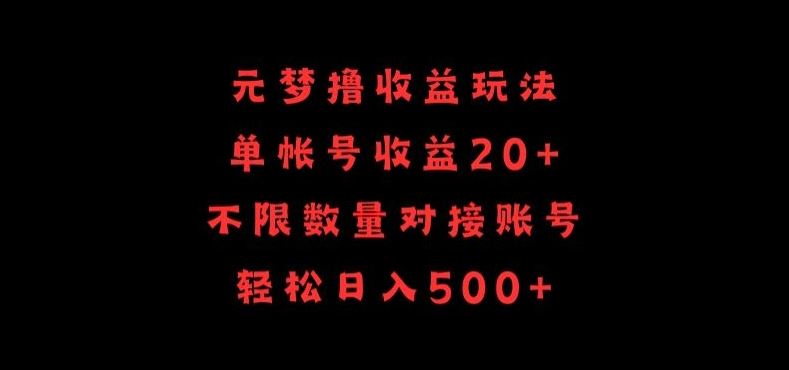 元梦撸收益玩法，单号收益20+，不限数量，对接账号，轻松日入500+【揭秘】-古龙岛网创