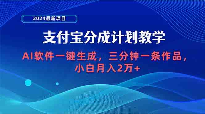 （9880期）2024最新项目，支付宝分成计划 AI软件一键生成，三分钟一条作品，小白月…-古龙岛网创