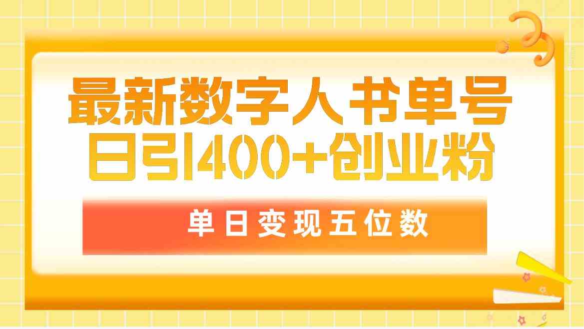（9821期）最新数字人书单号日400+创业粉，单日变现五位数，市面卖5980附软件和详…-古龙岛网创