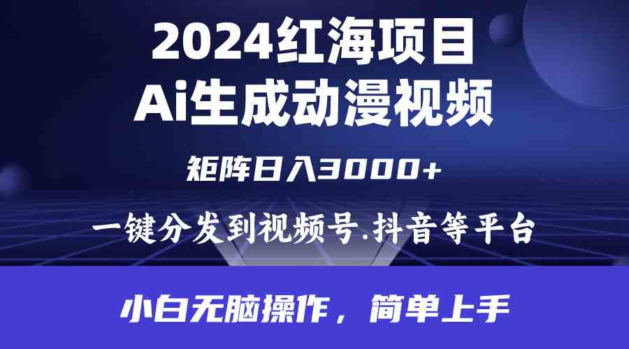 (9892期)2024年红海项目.通过ai制作动漫视频.每天几分钟。日入3000+.小白无脑操…-古龙岛网创
