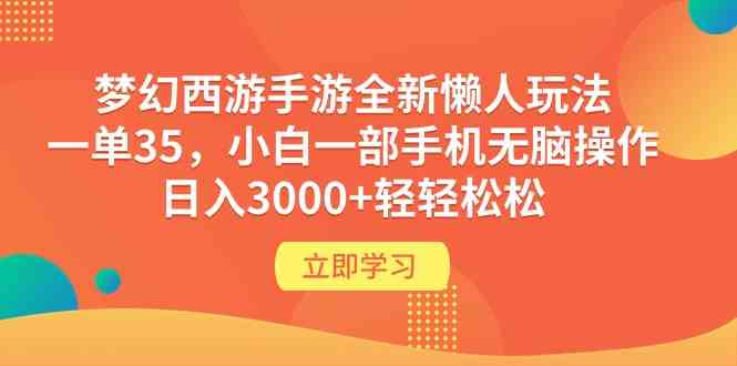 （9873期）梦幻西游手游全新懒人玩法 一单35 小白一部手机无脑操作 日入3000+轻轻松松-古龙岛网创