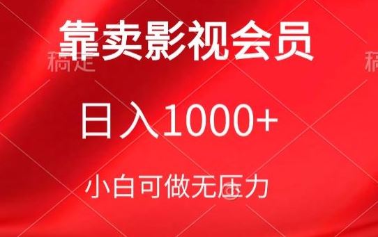 靠卖影视会员，日入1000+，落地保姆级教程，新手可学【揭秘】-古龙岛网创