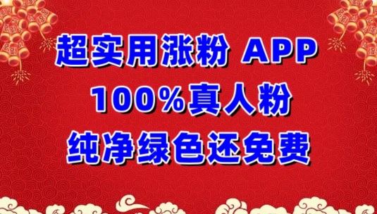 超实用涨粉，APP100%真人粉纯净绿色还免费，不再为涨粉犯愁【揭秘】-古龙岛网创