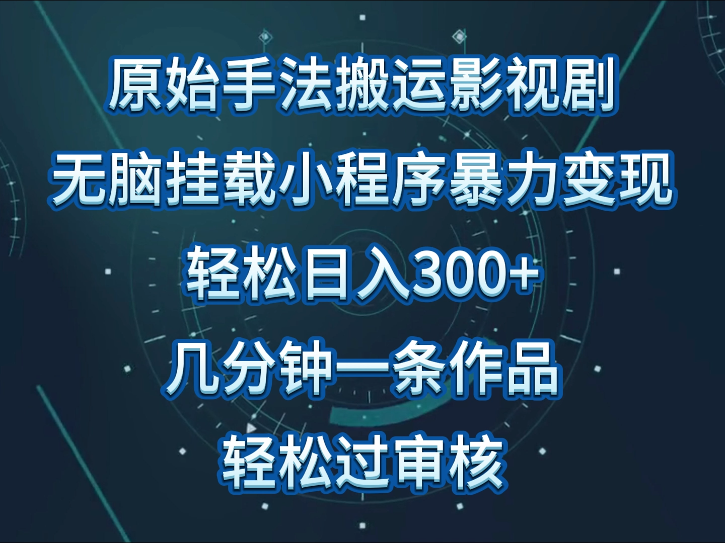 影视剧原始手法无脑搬运，单日收入300+，操作简单，几分钟生成一条视频，轻松过审核-古龙岛网创