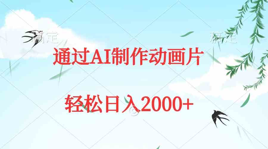 （9757期）通过AI制作动画片，五分钟一条原创作品，轻松日入2000+-古龙岛网创