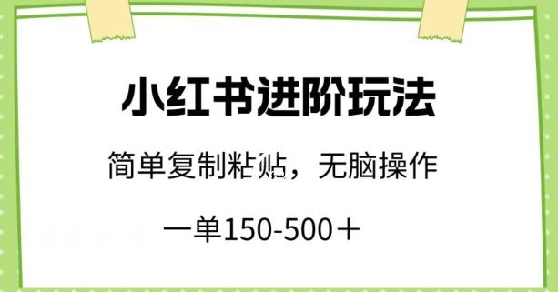 小红书进阶玩法，一单150-500+，简单复制粘贴，小白也能轻松上手【揭秘】-古龙岛网创