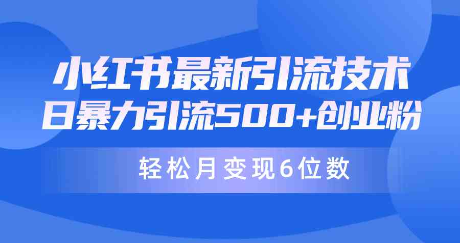 （9871期）日引500+月变现六位数24年最新小红书暴力引流兼职粉教程-古龙岛网创